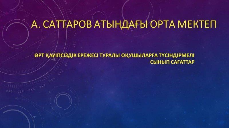 Өрт қауіпсіздігі
