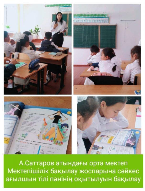 Мектепішілік бақылау мен басшылық жоспары негізінде ағылшын тілі пәнінің оқытылуын тексеру