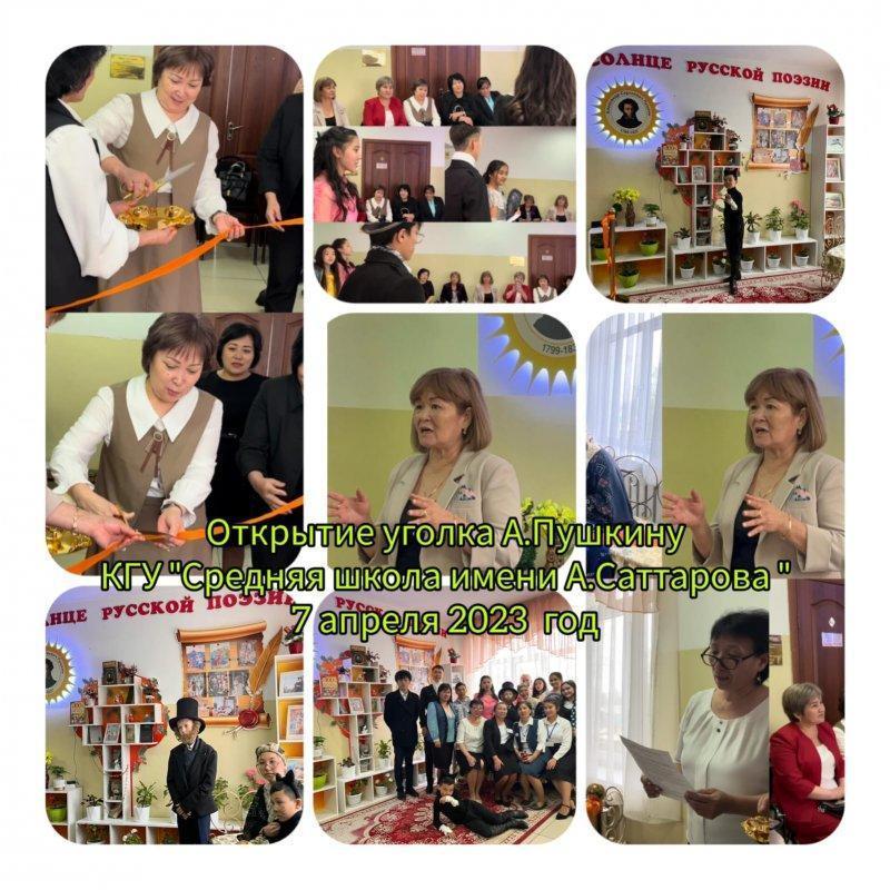 Классикалық орыс әдебиетінің негізін салушы А.С.Пушкиннің құрметіне арналған бұрыштың ашылуы