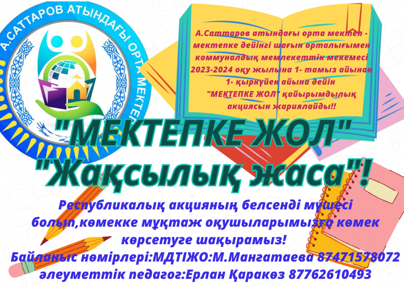 2023-2024 оқу жылы."Мектепке жол" Республикалық акциясы
