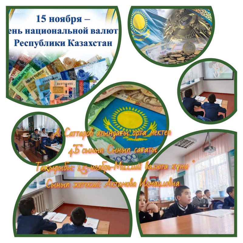 15 қараша "Ұлттық валюта" күні тақырыбында өткізілген сынып сағаты